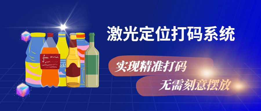 實(shí)現(xiàn)精準(zhǔn)打碼，無需刻意擺放，激光定位打碼系統(tǒng)來幫忙