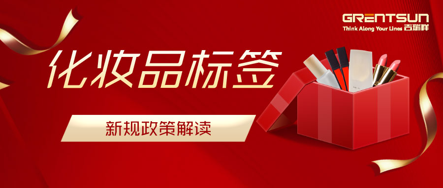 建議收藏！關(guān)于化妝品標(biāo)簽新規(guī)的解讀，這篇都說明白了