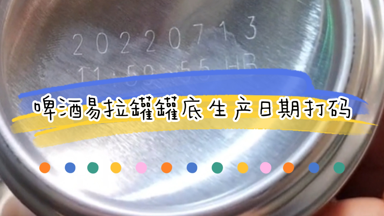 啤酒激光噴碼機(jī)怎么選，啤酒生產(chǎn)日期打碼