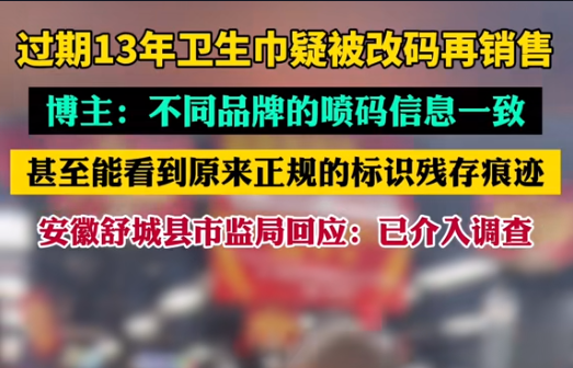 【警鐘長鳴！過期衛(wèi)生巾日期遭篡改，吉瑞祥激光守護真實安全】