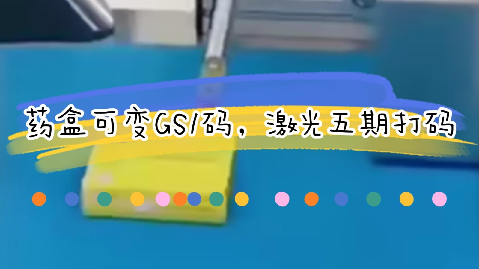 【吉瑞祥】藥盒日期二維碼激光標(biāo)識，可變5期打碼GS1碼標(biāo)識